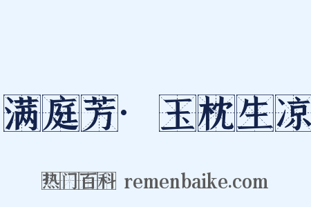 满庭芳·玉枕生凉是什么意思的图片
